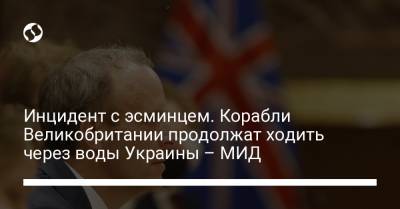 Доминик Рааб - Инцидент с эсминцем. Корабли Великобритании продолжат ходить через воды Украины – МИД - liga.net - Россия - Украина - Крым - Англия - Грузия