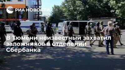 В Тюмени неизвестный захватил трех заложников в отделении Сбербанка - ria.ru - Москва - Россия - Тюмень