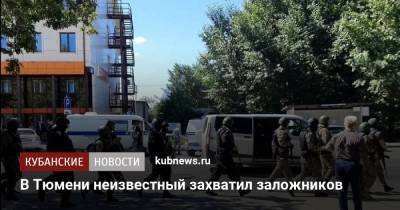 В Тюмени неизвестный захватил заложников - kubnews.ru - Тюмень