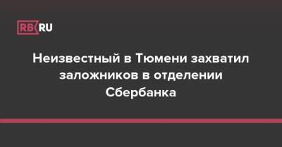 Неизвестный в Тюмени захватил заложников в отделении Сбербанка - rb.ru - Тюмень