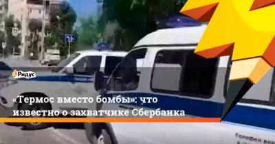 «Термос вместо бомбы»: что известно озахватчике Сбербанка - ridus.ru - Тюмень