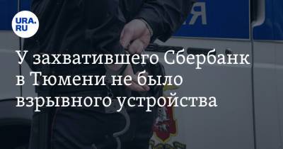 У захватившего Сбербанк в Тюмени не было взрывного устройства - ura.news - Тюмень - Тюменская обл.
