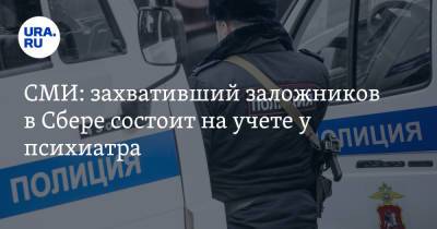 СМИ: захвативший заложников в Сбере состоит на учете у психиатра - ura.news - Россия - Тюмень - Тюменская обл.