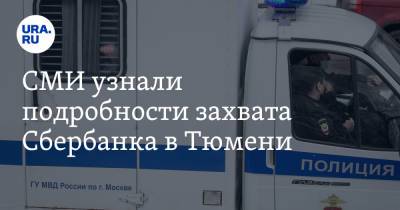 СМИ узнали подробности захвата Сбербанка в Тюмени - ura.news - Тюмень