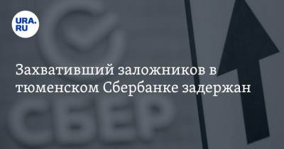 Захвативший заложников в тюменском Сбербанке задержан - ura.news - Россия - Тюмень