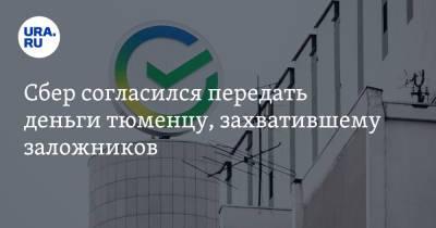 Сбер согласился передать деньги тюменцу, захватившему заложников - ura.news - Тюмень