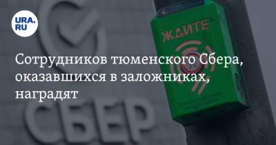 Сотрудников тюменского Сбера, оказавшихся в заложниках, наградят. Инсайд - ura.news