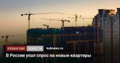 В России упал спрос на новые квартиры - kubnews.ru - Россия