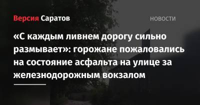 Михаил Исаев - «С каждым ливнем дорогу сильно размывает»: горожане пожаловались на состояние асфальта на улице за железнодорожным вокзалом - nversia.ru - Саратов - Саратова