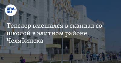Алексей Текслер - Текслер вмешался в скандал со школой в элитном районе Челябинска. Скрин - ura.news - Челябинская обл. - Челябинск