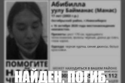 В Новосибирске нашли мертвым пропавшего еще в прошлом году 17-летнего парня - runews24.ru - Новосибирск
