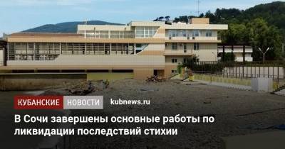 В Сочи завершены основные работы по ликвидации последствий стихии - kubnews.ru - Сочи - Краснодарский край