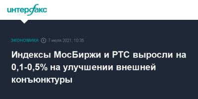 Индексы МосБиржи и РТС выросли на 0,1-0,5% на улучшении внешней конъюнктуры - interfax.ru - Москва - Россия