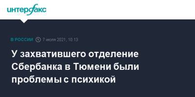 У захватившего отделение Сбербанка в Тюмени были проблемы с психикой - interfax.ru - Москва - Россия - Тюмень