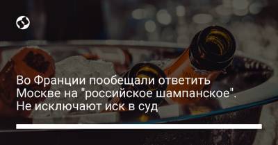 Жан-Ив Ле-Дриан - Во Франции пообещали ответить Москве на "российское шампанское". Не исключают иск в суд - liga.net - Москва - Россия - Украина - Франция