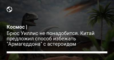 Брюс Уиллис - Космос | Брюс Уиллис не понадобится. Китай предложил способ избежать "Армагеддона" с астероидом - liga.net - Китай - США - Украина - Лондон - Reuters