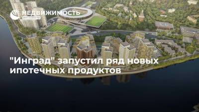 "Инград" запустил ряд новых ипотечных продуктов - realty.ria.ru - Москва - Инград