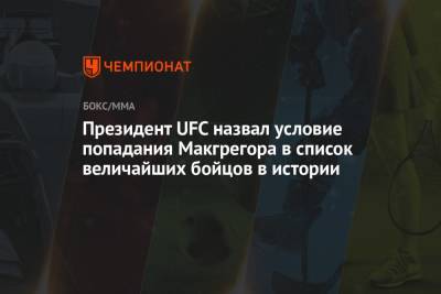 Дастин Порье - Дана Уайт - Президент UFC назвал условие попадания Макгрегора в список величайших бойцов в истории - championat.com