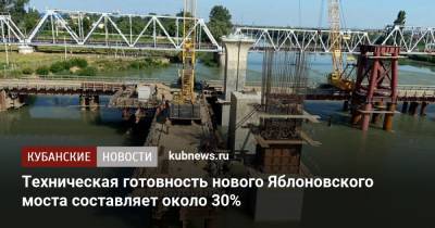Техническая готовность нового Яблоновского моста составляет около 30% - kubnews.ru - Краснодарский край - респ. Адыгея