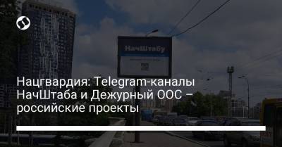 Нацгвардия: Telegram-каналы НачШтаба и Дежурный ООС – российские проекты - liga.net - Украина