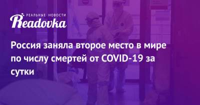 Россия заняла второе место в мире по числу смертей от COVID-19 за сутки - readovka.news - Россия - США - Бразилия - Индия