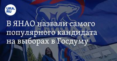 В ЯНАО назвали самого популярного кандидата на выборах в Госдуму - ura.news - Россия - окр. Янао
