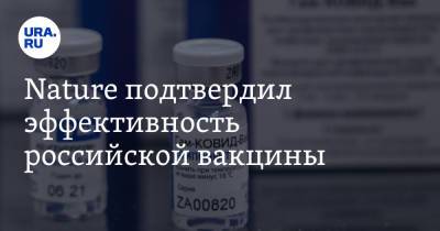 Nature подтвердил эффективность российской вакцины - ura.news - Россия - Сколково