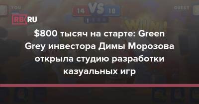 Дмитрий Морозов - $800 тысяч на старте: Green Grey инвестора Димы Морозова открыла студию разработки казуальных игр - rb.ru
