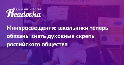 Минпросвещения: школьники теперь обязаны знать духовные скрепы российского общества - readovka.news - Россия - Крым