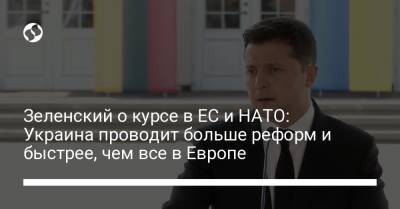 Владимир Зеленский - Гитанас Науседа - Зеленский о курсе в ЕС и НАТО: Украина проводит больше реформ и быстрее, чем все в Европе - liga.net - Украина - Литва