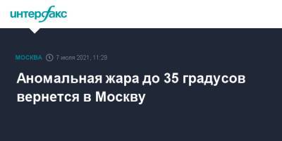 Аномальная жара до 35 градусов вернется в Москву - interfax.ru - Москва - Россия - Канада