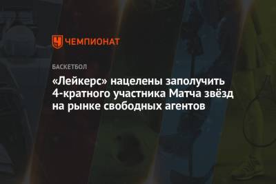 Джеймс Леброн - «Лейкерс» нацелены заполучить 4-кратного участника Матча звёзд на рынке свободных агентов - championat.com - Лос-Анджелес