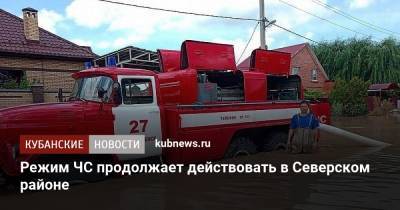 Режим ЧС продолжает действовать в Северском районе - kubnews.ru - Краснодарский край