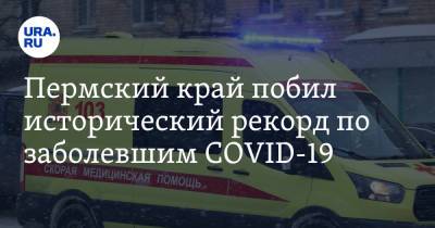 Пермский край побил исторический рекорд по заболевшим COVID-19 - ura.news - Пермский край