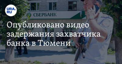 Федор Бондарчук - Опубликовано видео задержания захватчика банка в Тюмени - ura.news - Тюмень - Нефтеюганск