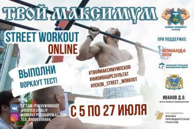 В Псковской области стартовали онлайн-соревнования по воркауту - mk-pskov.ru - Псковская обл. - Псков