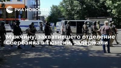 В Тюмени задержали мужчину, захватившего заложников в отделении Сбербанка - ria.ru - Москва - Россия - Тюмень