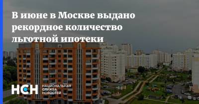 Владимир Ефимов - В июне в Москве выдано рекордное количество льготной ипотеки - nsn.fm - Москва