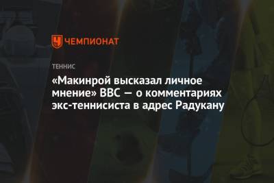 Айла Томлянович - Эмма Радукану - «Макинрой высказал личное мнение». ВВС — о комментариях экс-теннисиста в адрес Радукану - championat.com - Австралия