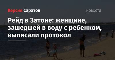 Татьяна Загородняя - Рейд в Затоне: женщине, зашедшей в воду с ребенком, выписали протокол - nversia.ru - Саратов