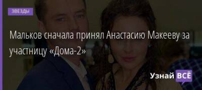 Анастасия Макеева - Светлана Малькова - Роман Мальков - Мальков сначала принял Анастасию Макееву за участницу «Дома-2» - skuke.net - Словения - Брак