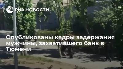 Опубликованы кадры задержания мужчины, захватившего отделение Сбербанка в Тюмени - ria.ru - Москва - Россия - Тюмень