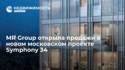 MR Group открыла продажи в новом московском проекте Symphony 34 - realty.ria.ru - Москва