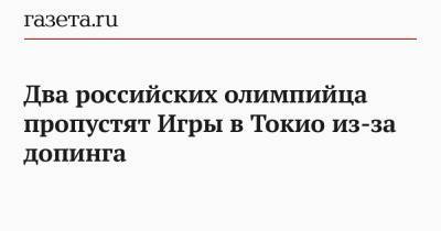 Павел Сорин - Два российских олимпийца пропустят Игры в Токио из-за допинга - gazeta.ru - Токио - Япония