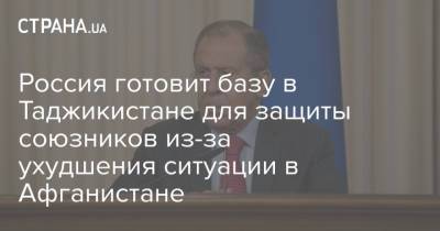 Владимир Путин - Сергей Лавров - Россия готовит базу в Таджикистане для защиты союзников из-за ухудшения ситуации в Афганистане - strana.ua - Россия - США - Украина - Узбекистан - Таджикистан - Афганистан - Лаос