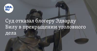 Марья Артемова - Суд отказал блогеру Эдварду Билу в прекращении уголовного дела - ura.news - Москва