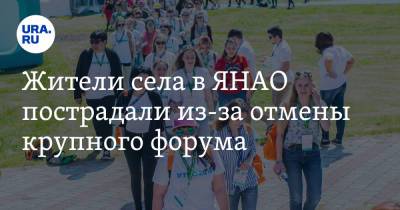 Жители села в ЯНАО пострадали из-за отмены крупного форума - ura.news - окр. Янао - район Ямальский