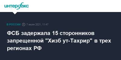 ФСБ задержала 15 сторонников запрещенной "Хизб ут-Тахрир" в трех регионах РФ - interfax.ru - Москва - Россия - Уфа - Челябинск - Пенза