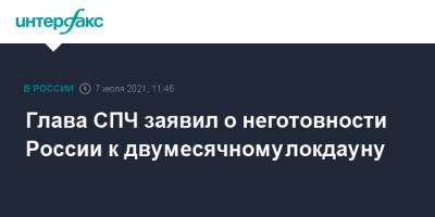 Валерий Фадеев - Глава СПЧ заявил о неготовности России к двумесячному локдауну - interfax.ru - Москва - Россия