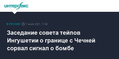 Заседание совета тейпов Ингушетии о границе с Чечней сорвал сигнал о бомбе - interfax.ru - Москва - респ. Ингушетия - респ. Чечня